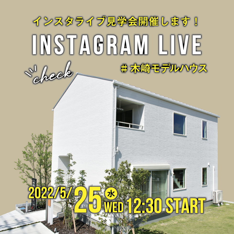 木崎モデルハウスにてインスタライブ「Insta Live House」配信します！