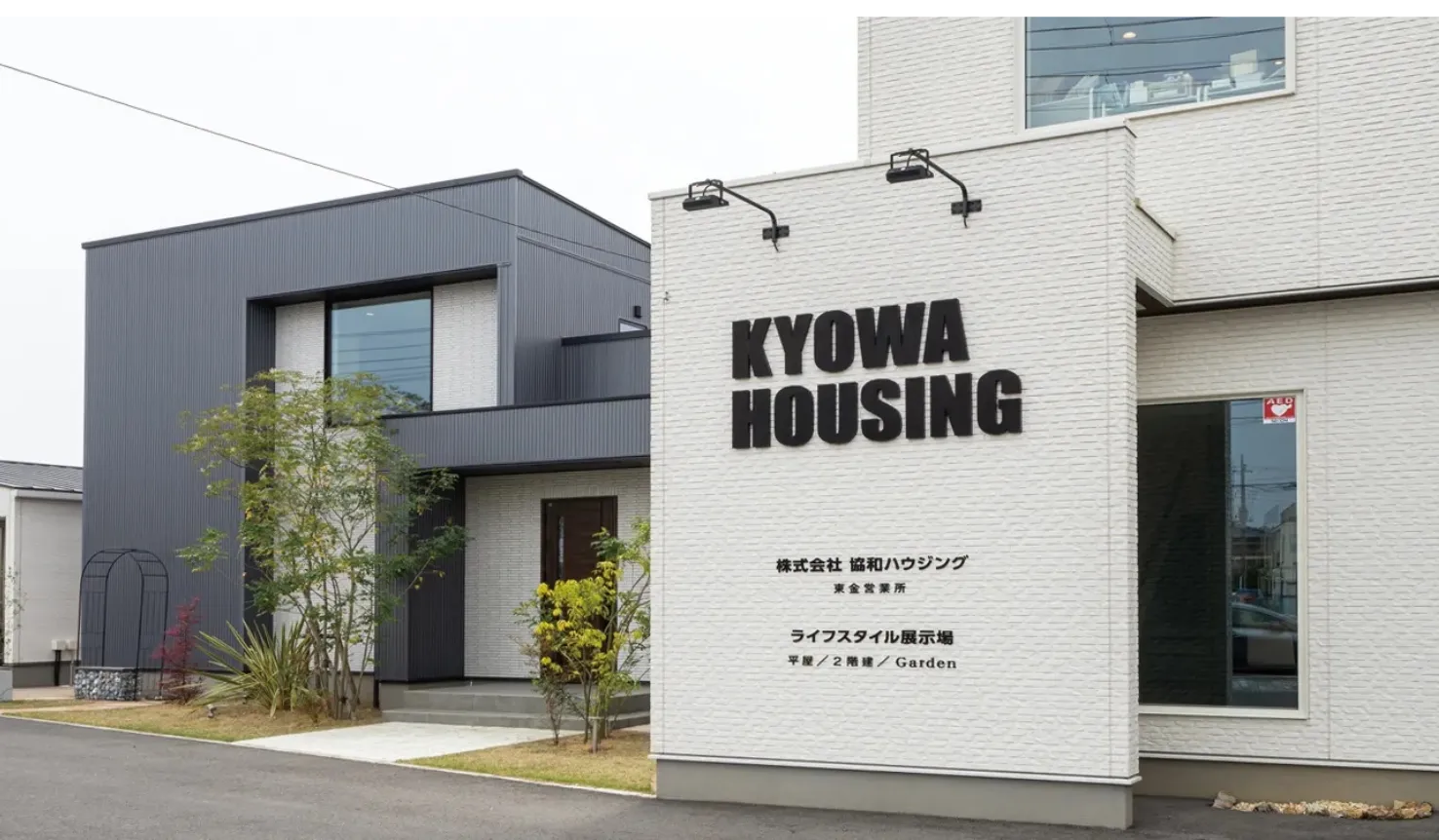 東金ライフスタイル展示場