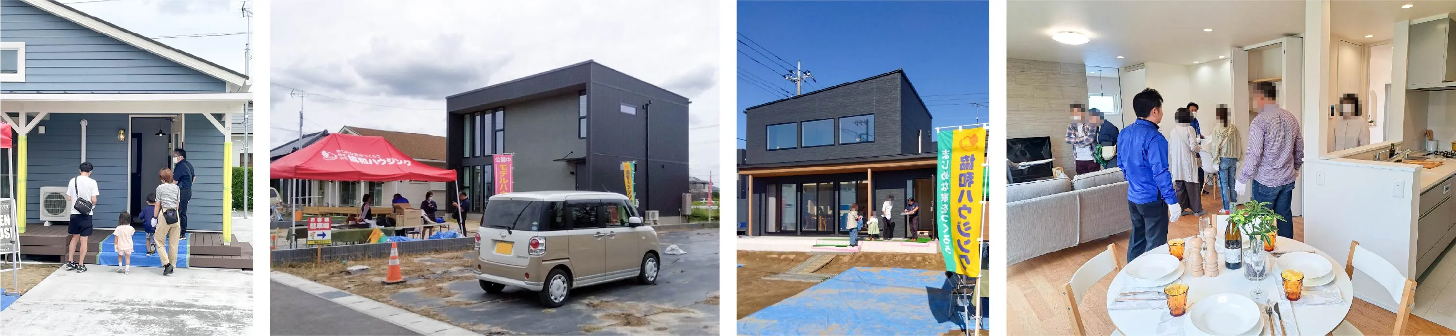 完成見学会・イベント開催