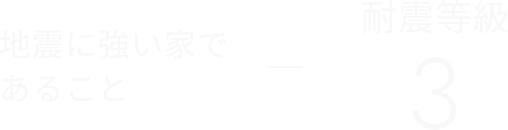 地震に強い家であること 　耐震等級 3