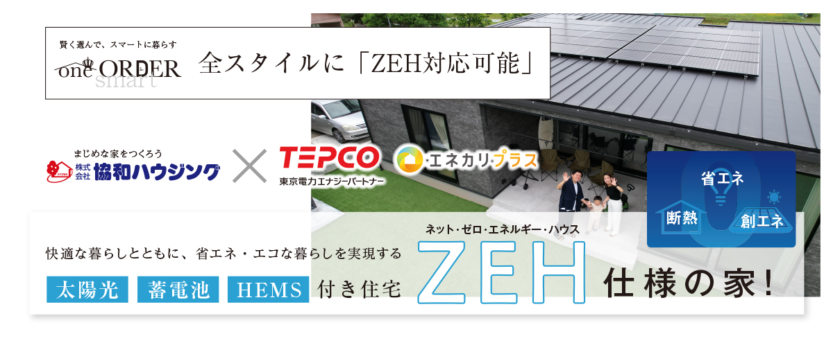 ZEH 仕様の家