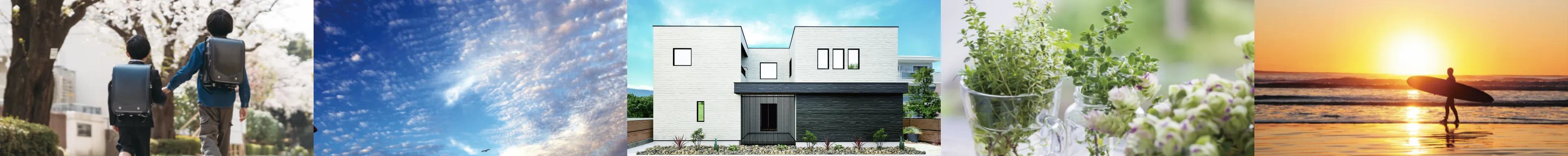 わたしたちに 「 ちょうどいい 」 賢く、無理なく叶える お家づくりスタイル