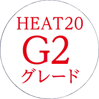 HEAT20 G2グレード