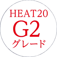 HEAT20 G2グレード