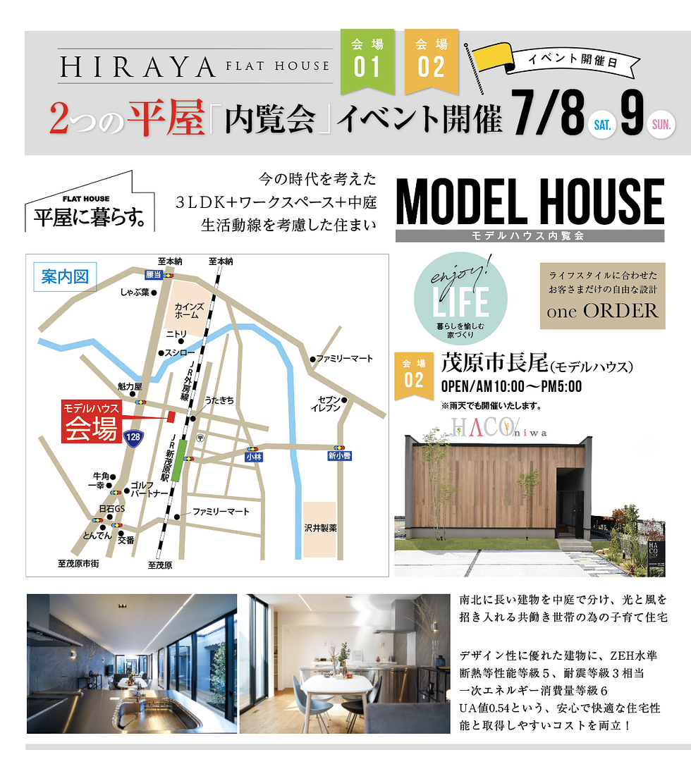 7/8（土）・9（日）完成見学会（一宮町一宮）＆モデルハウスHACO/niwa内覧会（茂原市長尾）