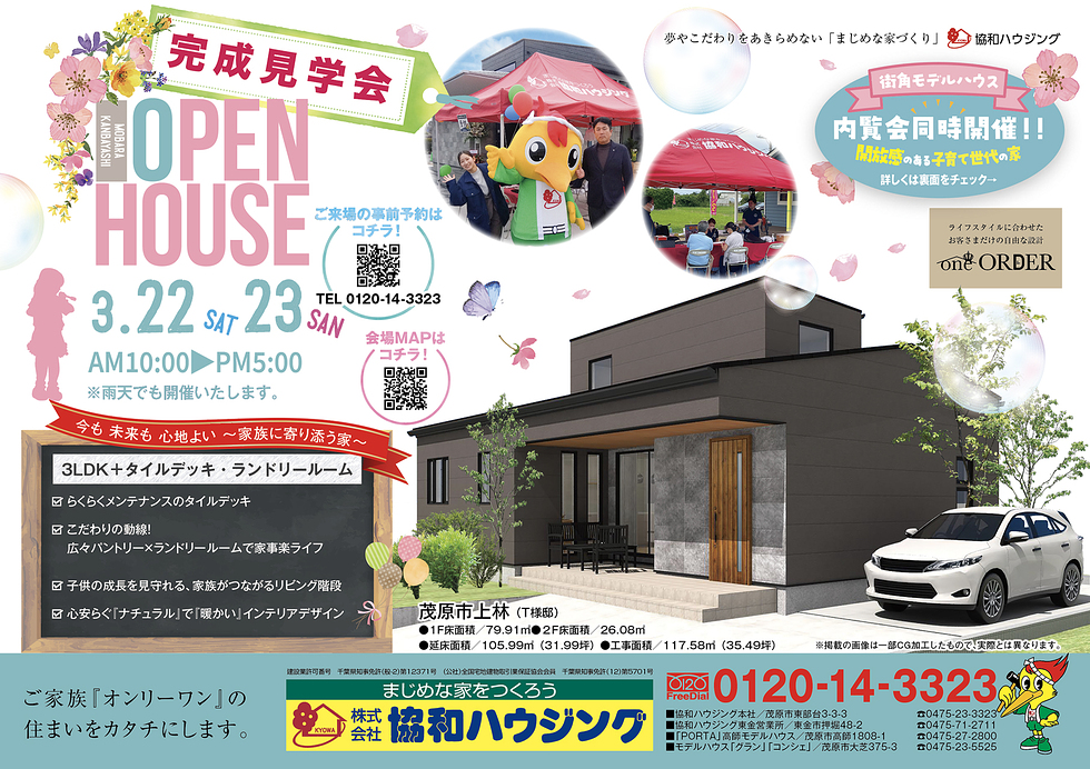 3/22（土）・23（日）完成見学会＆街角モデルハウス上林内覧会（茂原市上林）