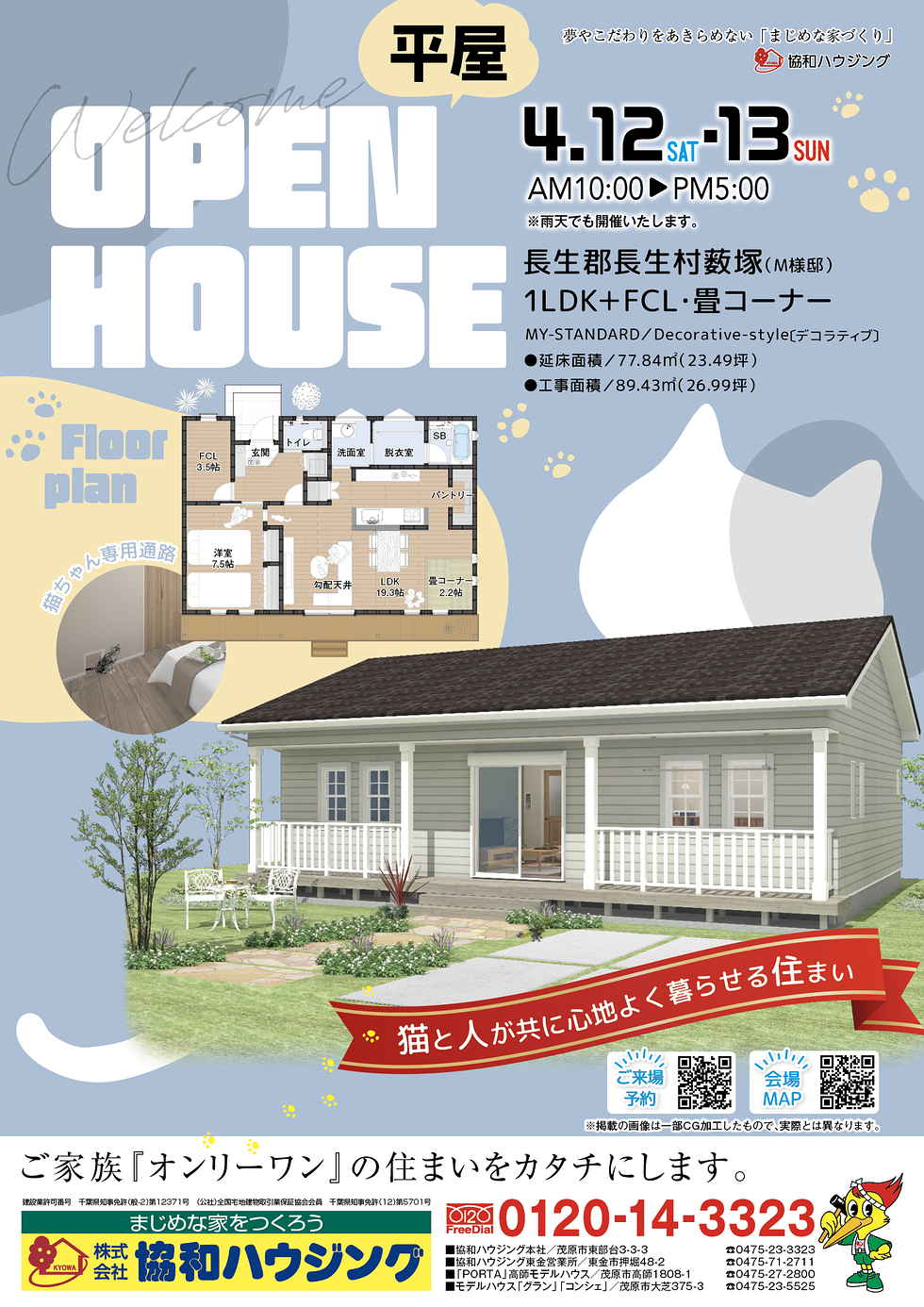 4/12（土）・13（日）完成見学会（長生村藪塚）