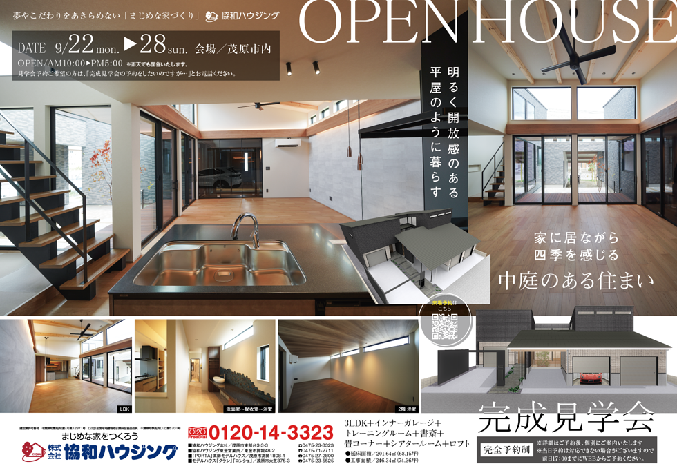 9/22（月）〜28（日）完全予約制　完成見学会（茂原市）