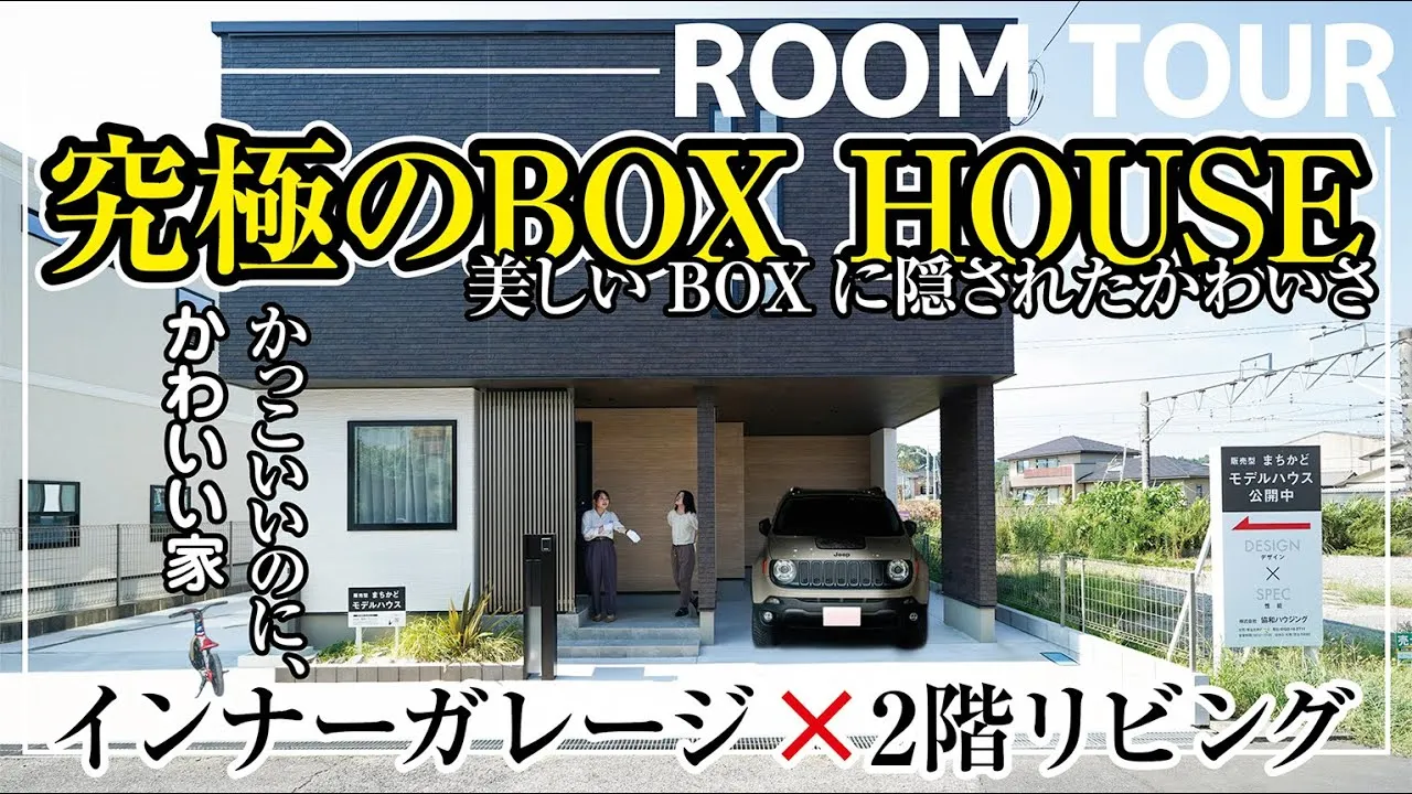 【ルームツアー】「狭小地でも実現！かっこいいのに、かわいい家｜30坪BOX型住宅」