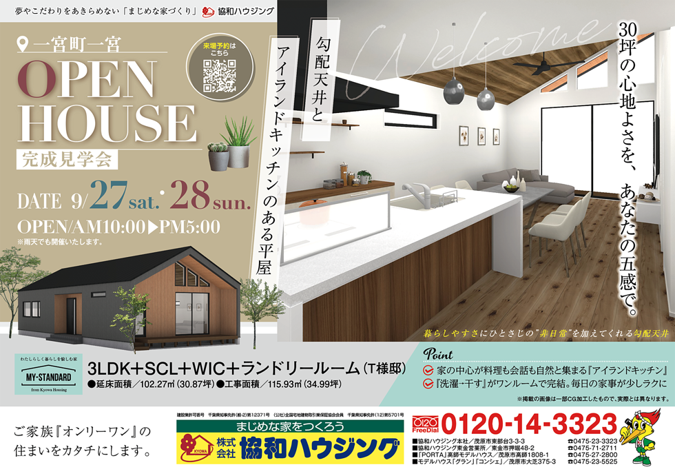 9/27（土）・28（日）完成見学会（一宮町一宮）