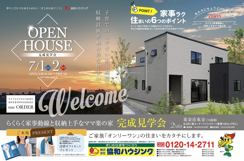 7/1（土）・2（日）完成見学会（東金市東金）