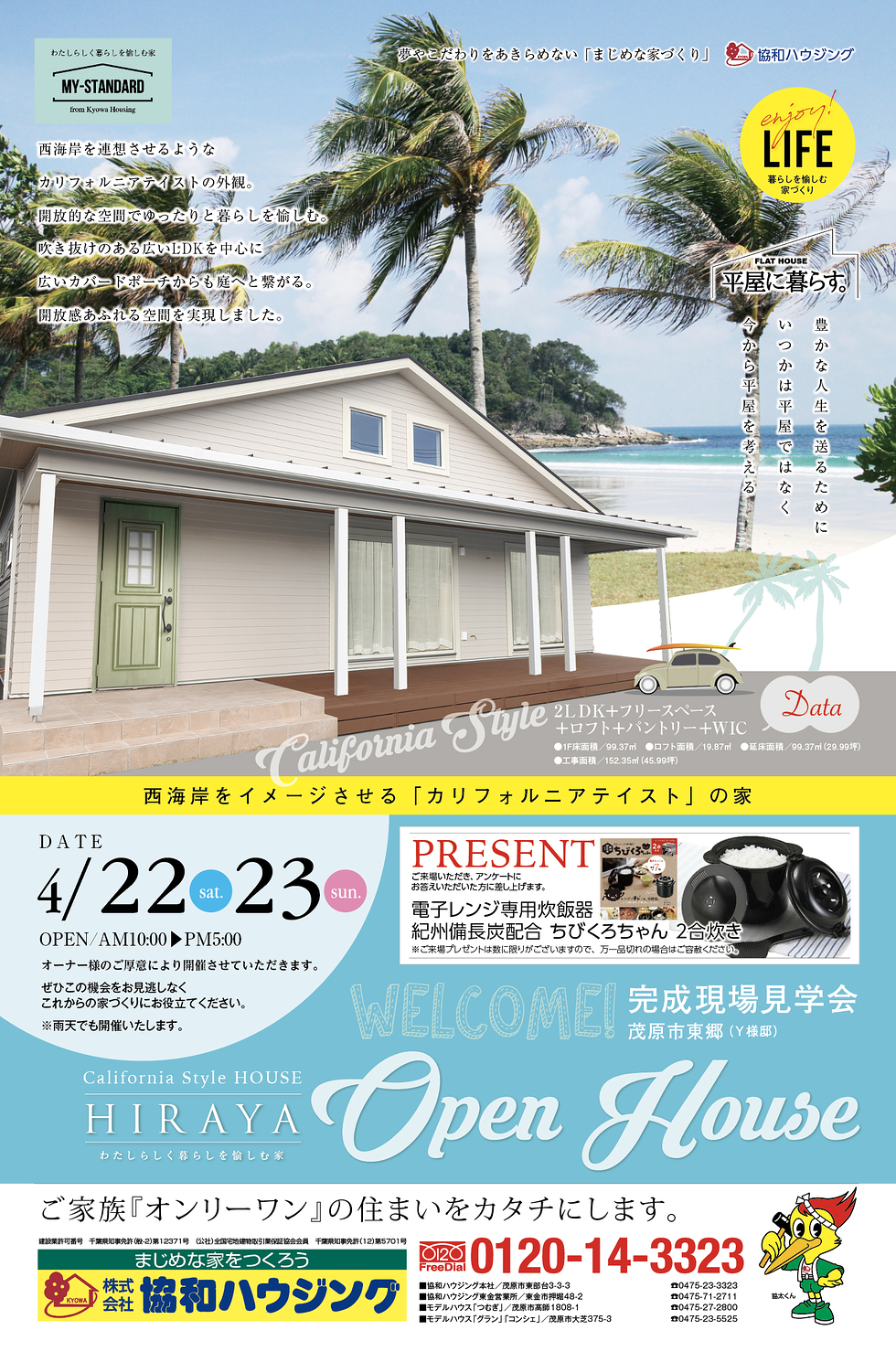 4/22（土）・23（日）完成見学会（茂原市東郷）