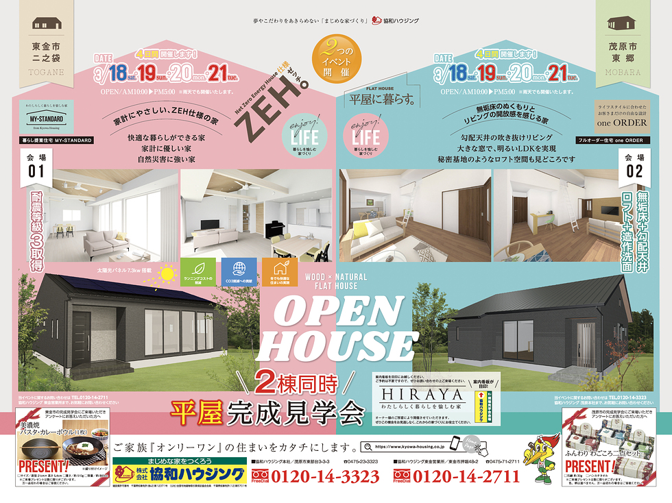 3/18（土）・19（日）・20（月）・21（火祝）2邸同時 平屋完成見学会（東金市二之袋・茂原市東郷）