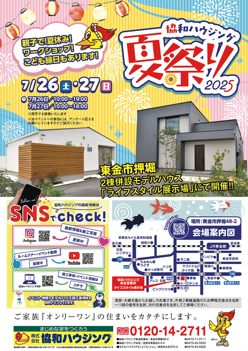 7/26（土）・27（日）東金「ライフスタイル展示場」夏まつり＆家づくり相談会開催