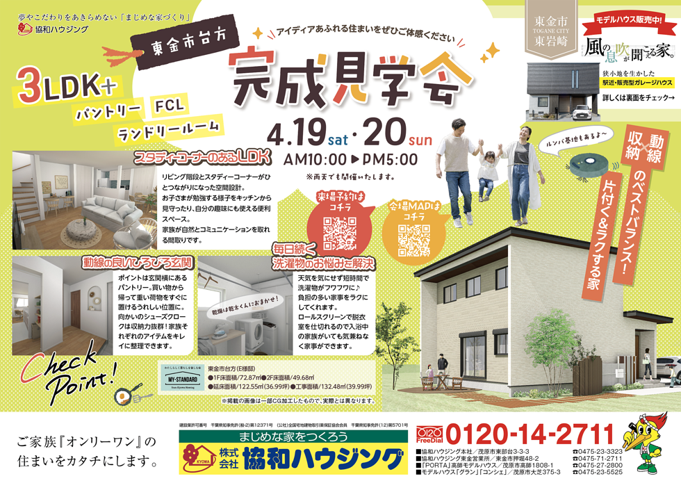 4/19（土）・20（日）完成見学会