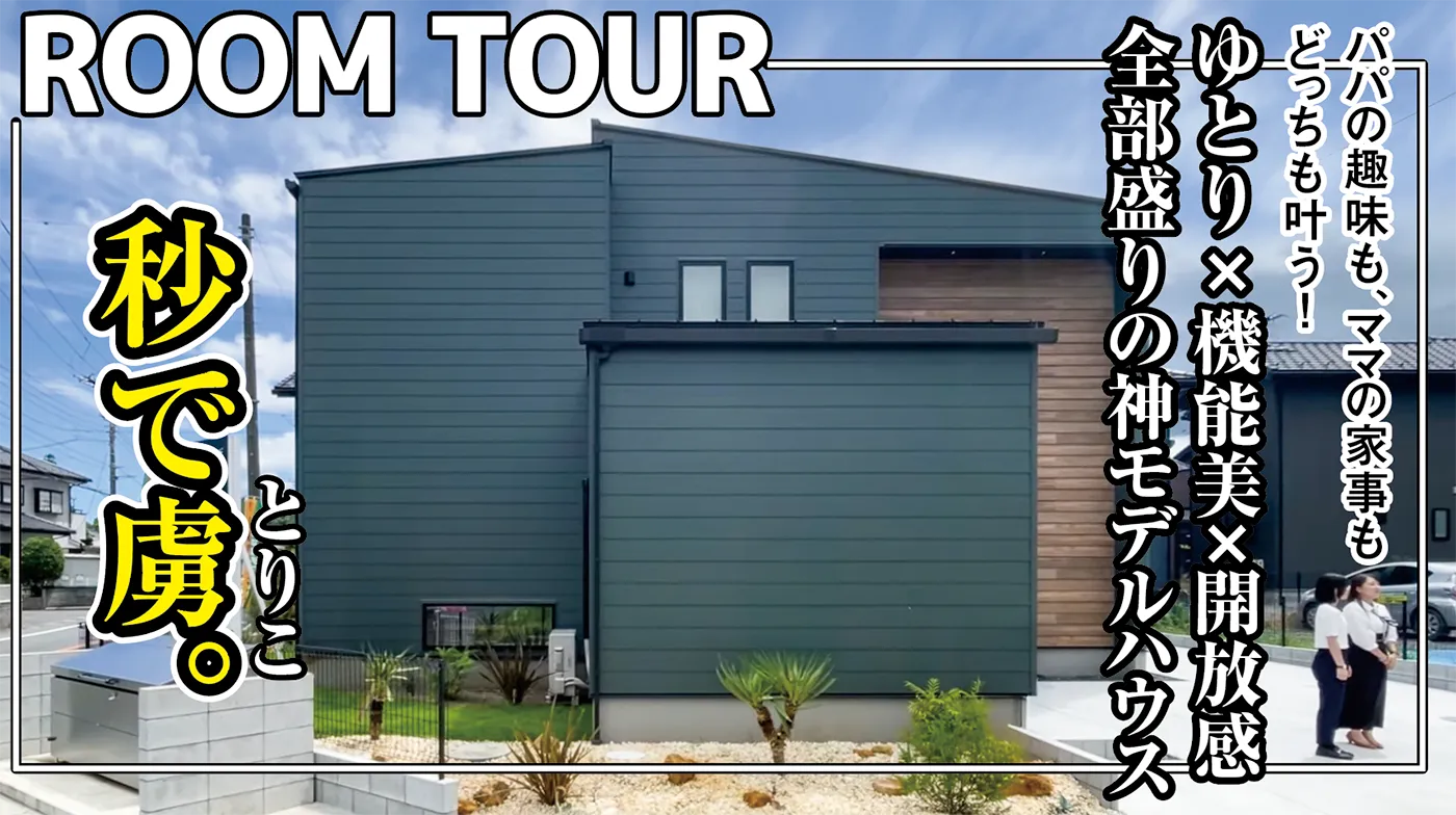 「ルームツアー」パパの趣味も、ママの家事もどっちも叶う！ゆとり×機能美×開放感、全部盛りの神モデルハウス
