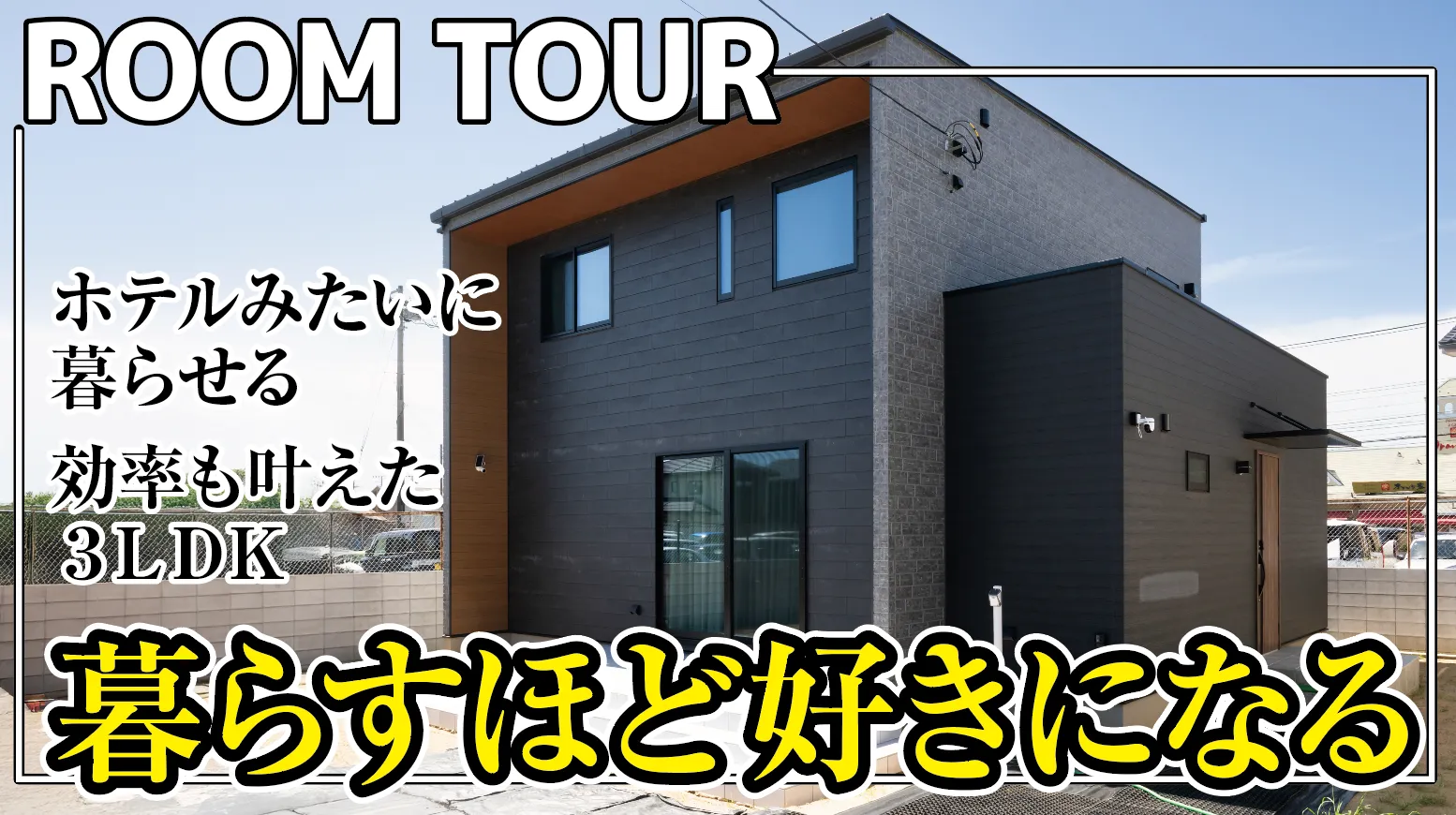 暮らすほど好きになる／ホテルみたいに暮らせる♡効率も叶える3LDKルームツアー／SOLIDO ソリド