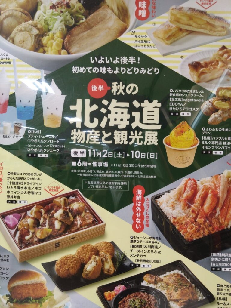 北海道物産展へ