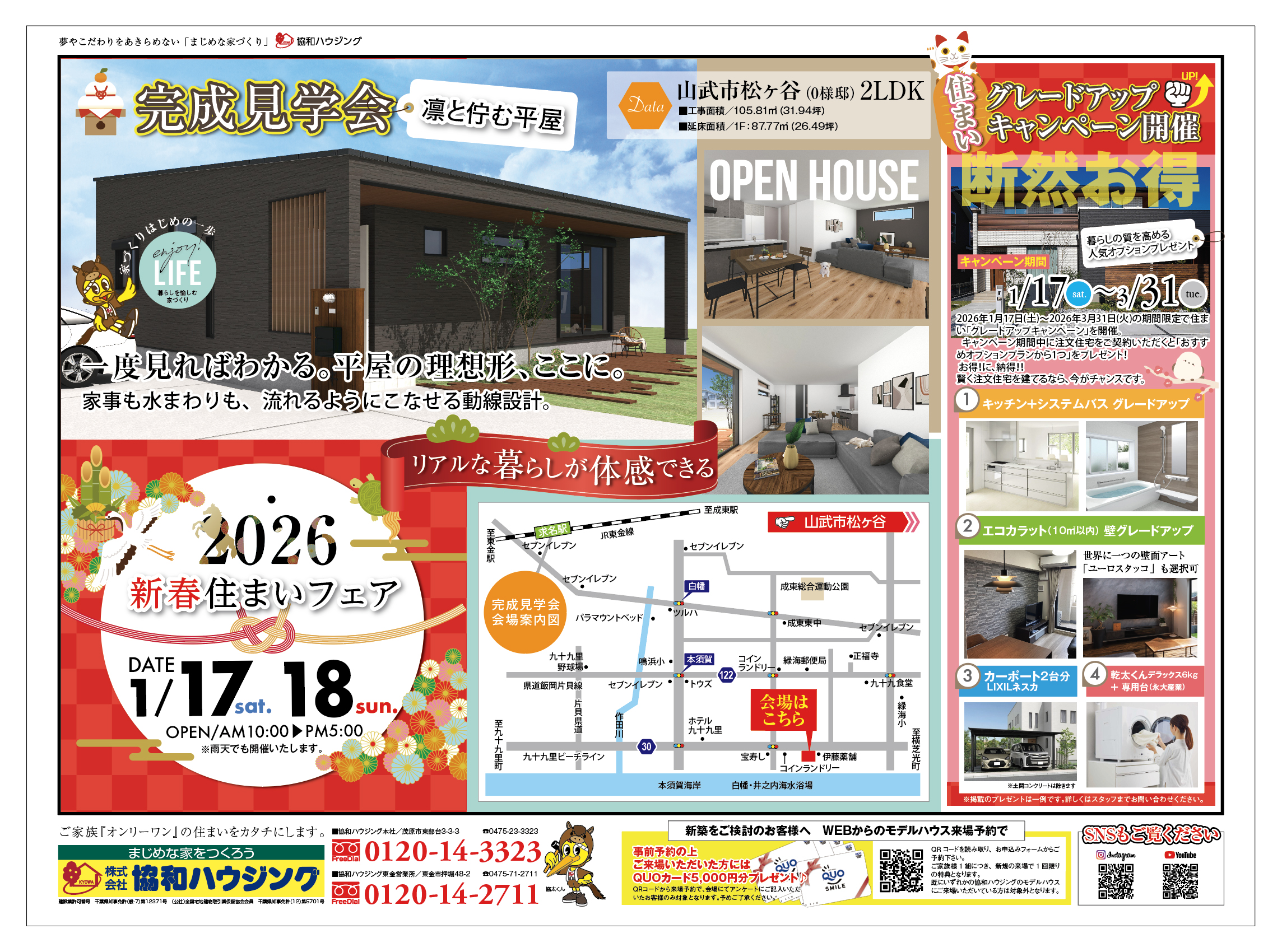 1/17（土）・18（日）新春住まいフェア！完成見学会（山武市松ヶ谷）