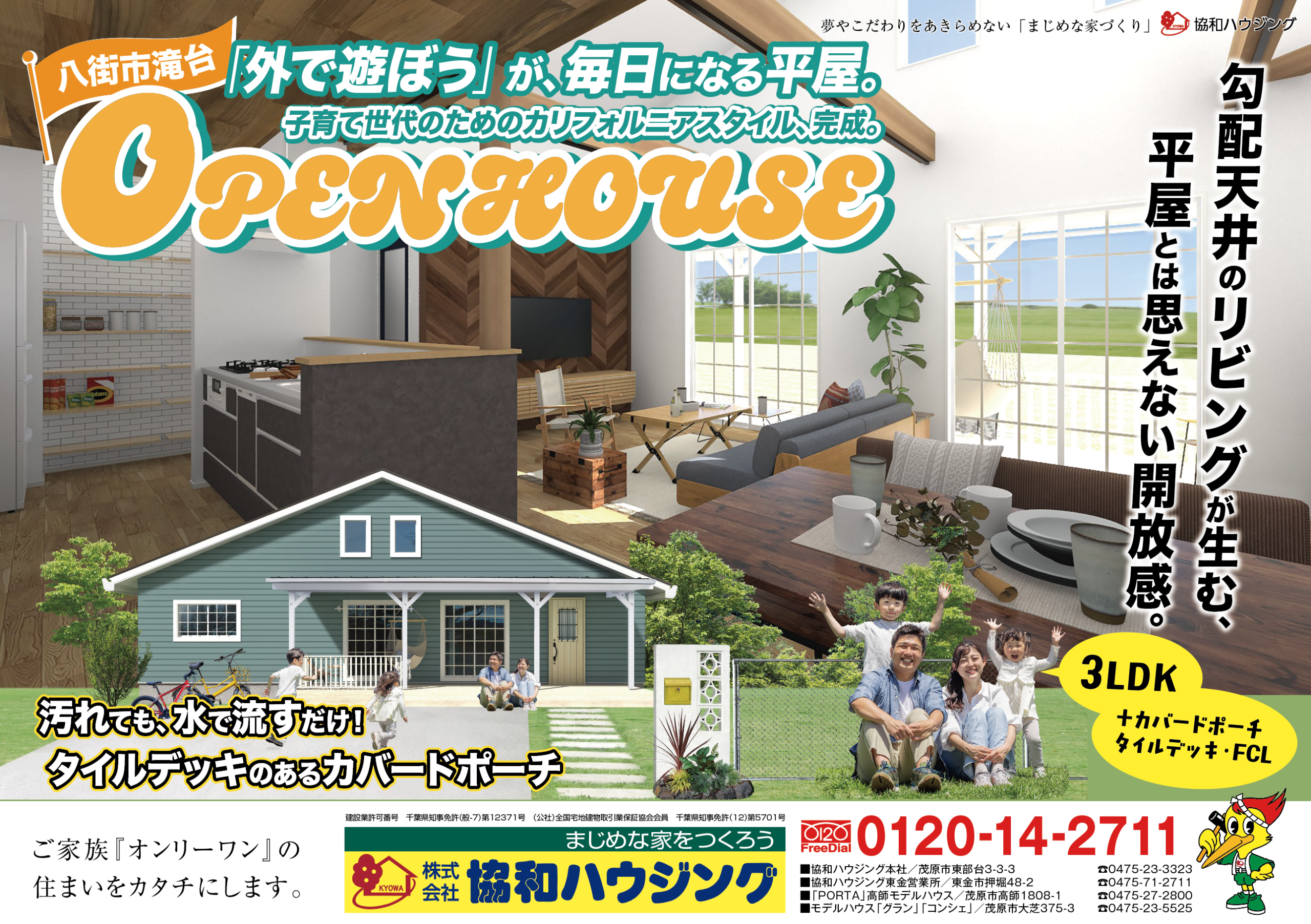 3/7（土）・8（日）完成見学会（八街市滝台）