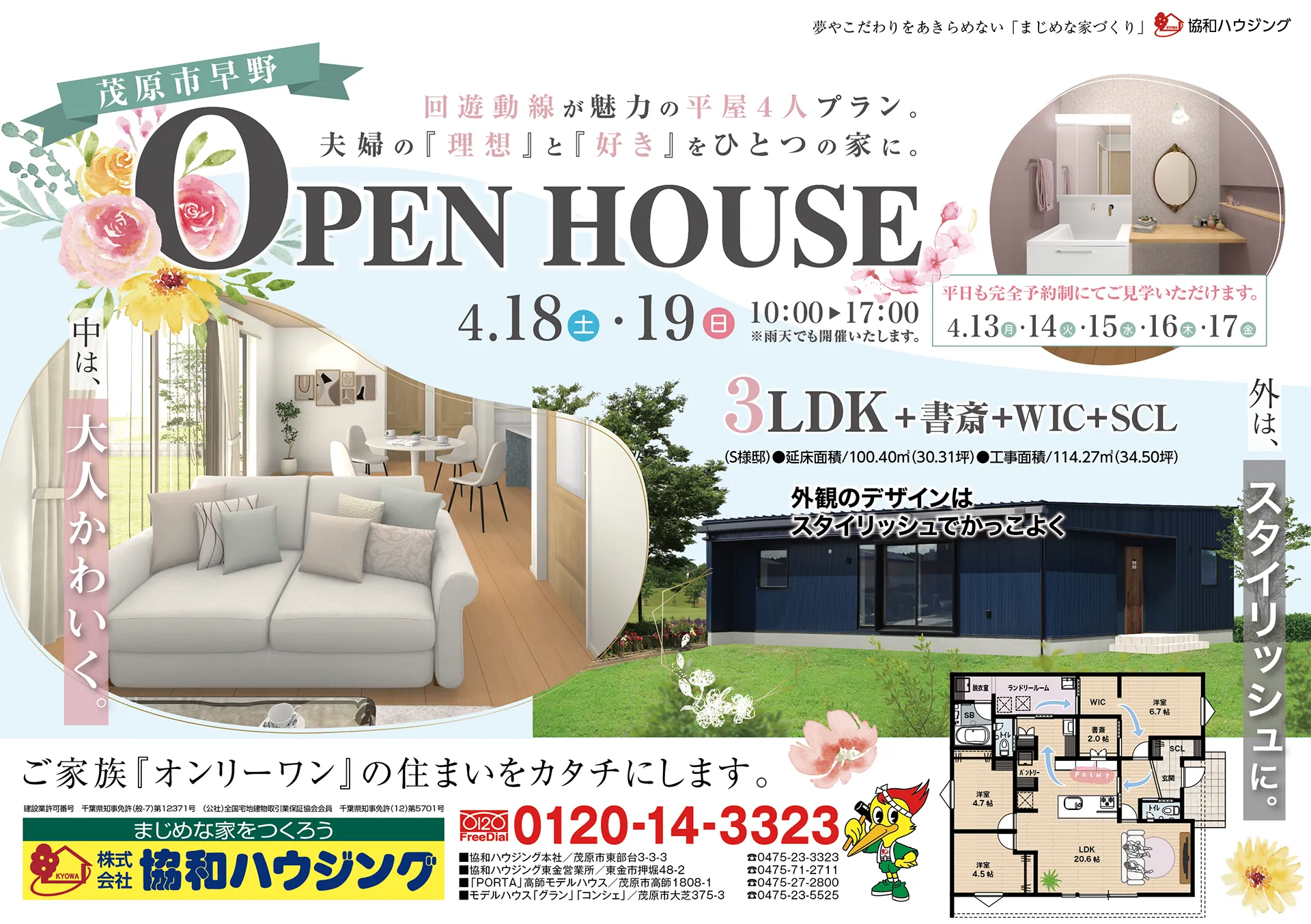 4/18(土)・19(日)完成見学会(茂原市早野)