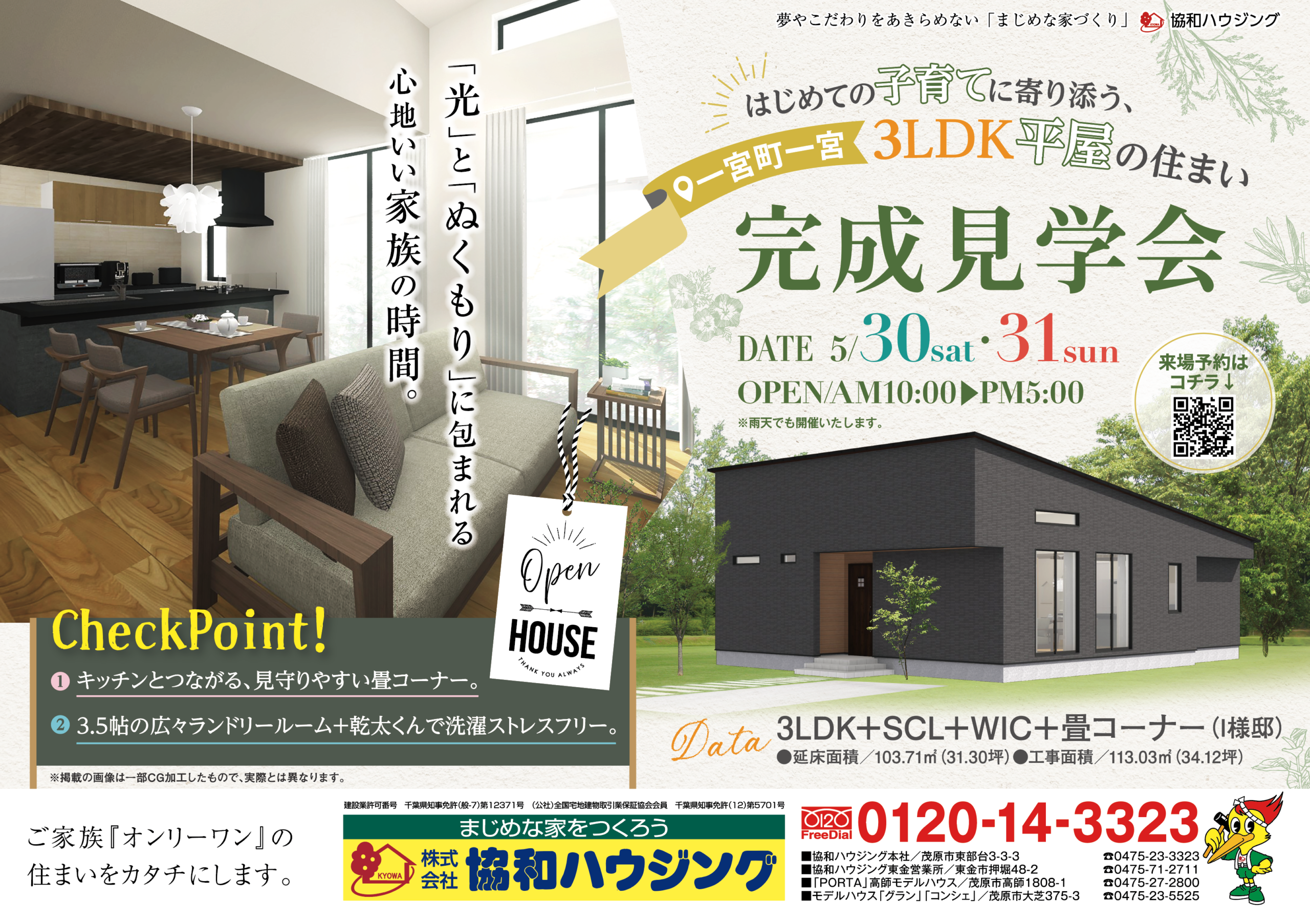 5/30（土）・31（日）完成見学会（一宮町一宮）