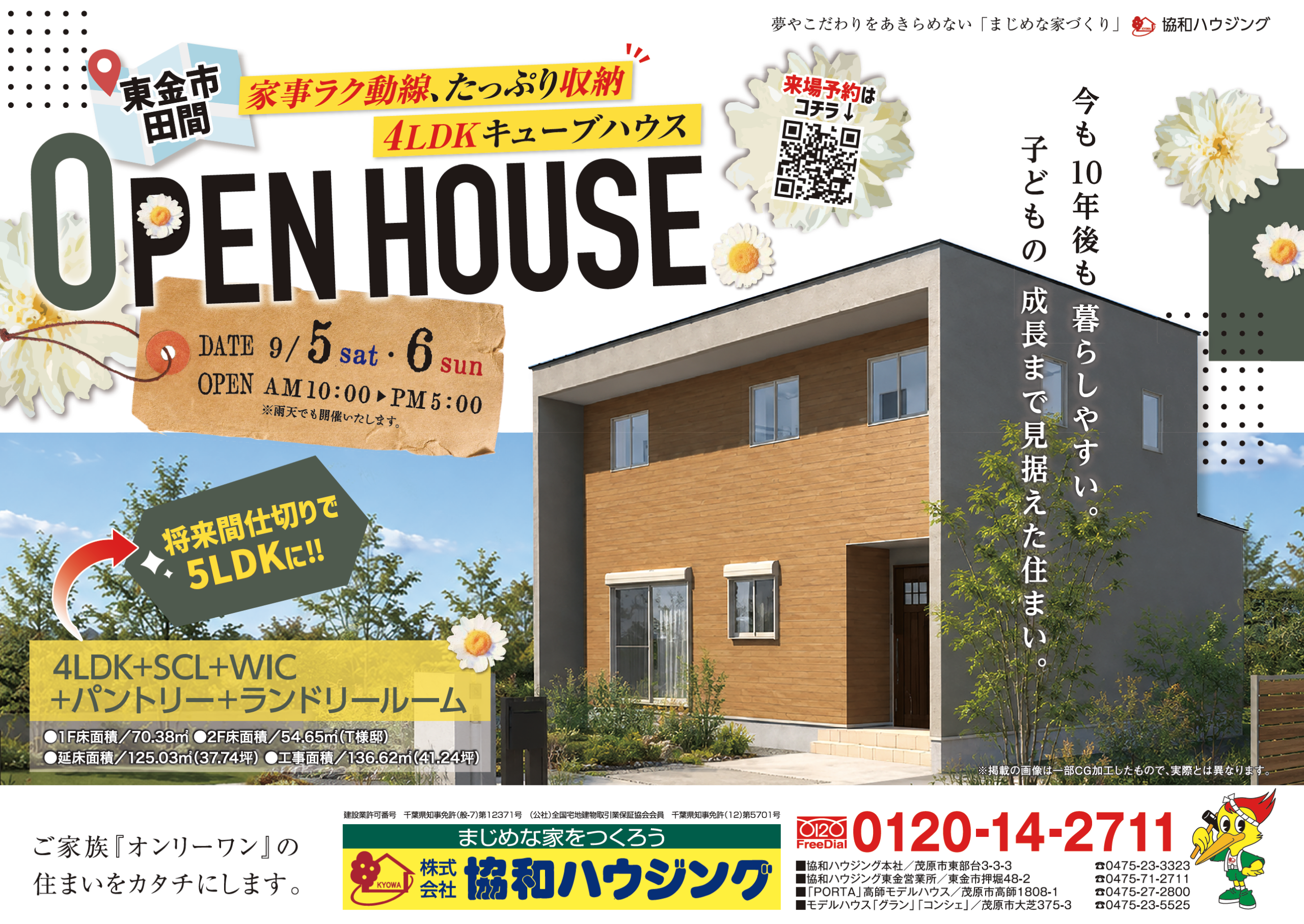 9/5（土）・6（日）完成見学会（東金市田間）