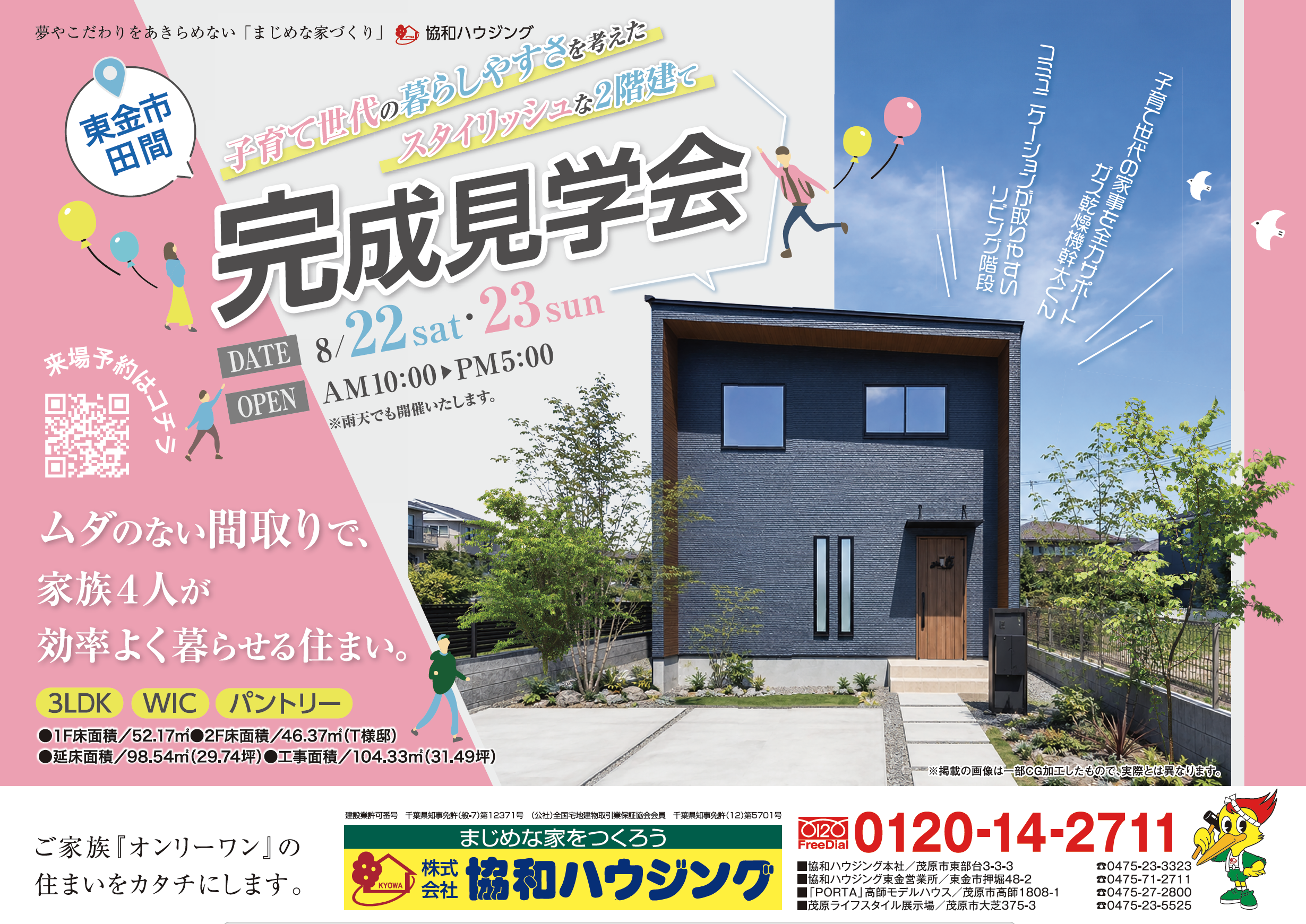 8/22（土）・23（日）完成見学会（東金市田間）