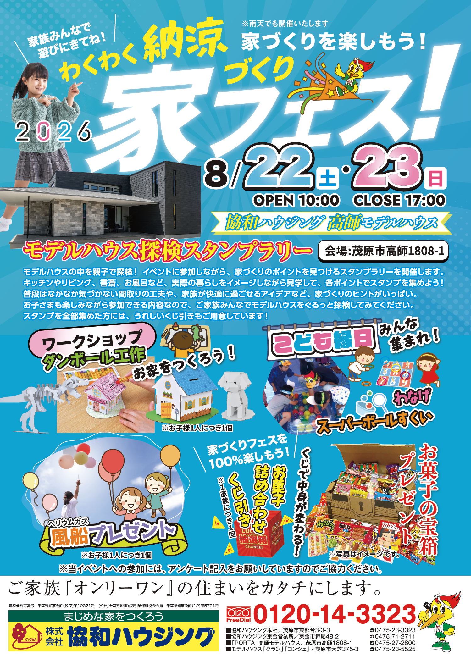 8/22(土)・23(日)わくわく納涼 家フェス!(茂原市高師モデルハウス)